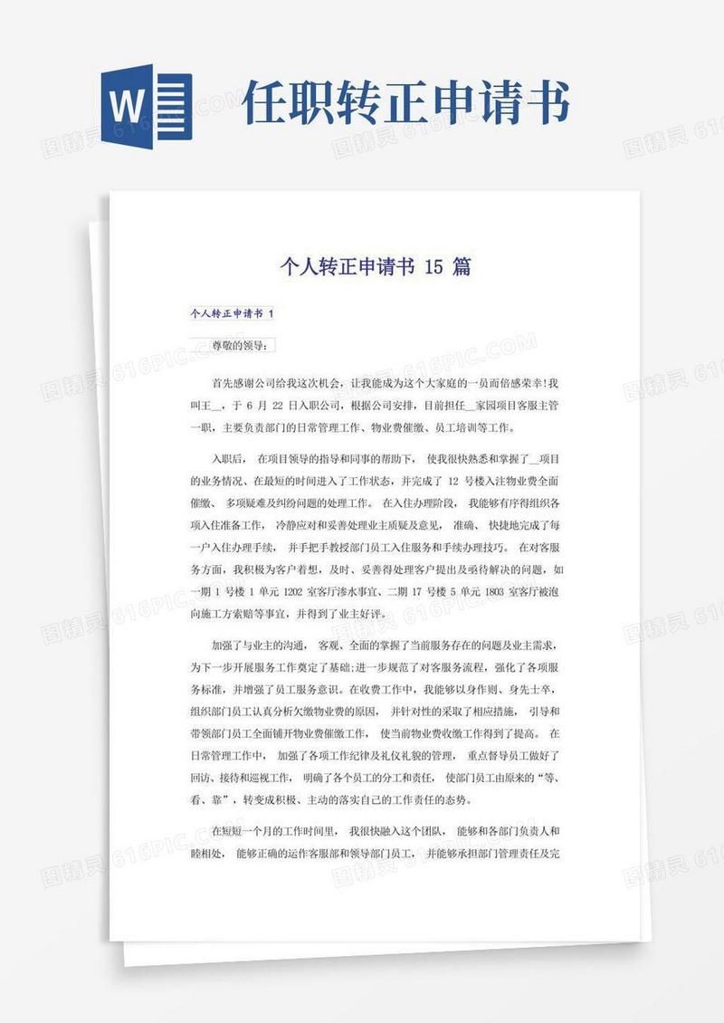 简易版个人转正申请书15篇