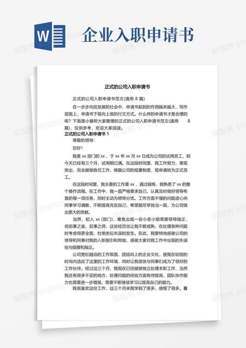好用的正式的公司入职申请书范文（通用8篇）