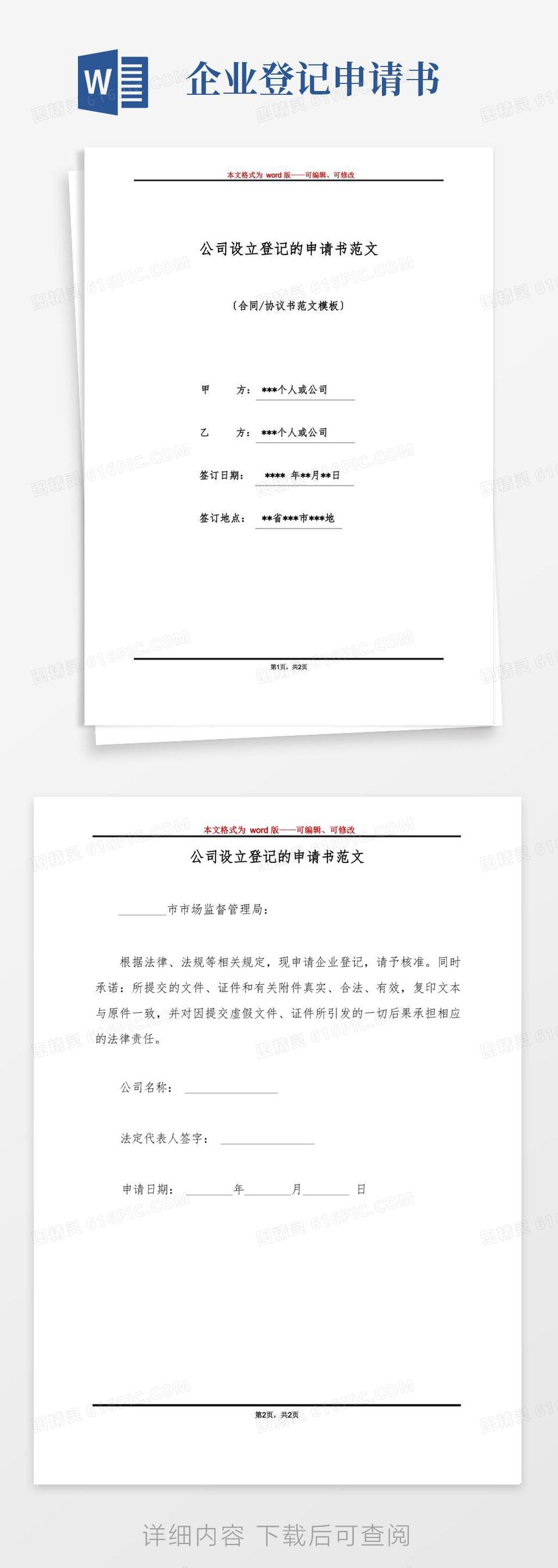 简洁的公司设立登记的申请书范文(标准版)word模板免费下载_编号zq8ak3qx9_图精灵