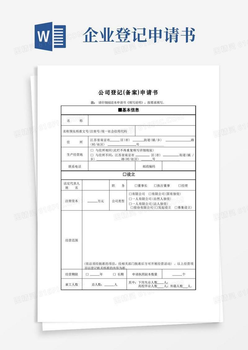 简易版公司登记申请书完整版
