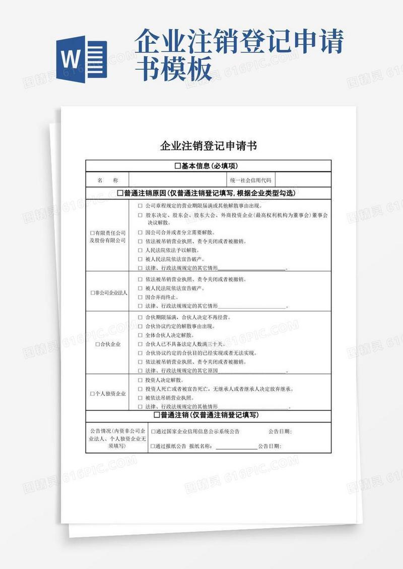 通用版企业注销登记申请书