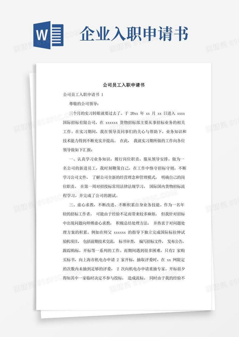 通用版公司员工入职申请书