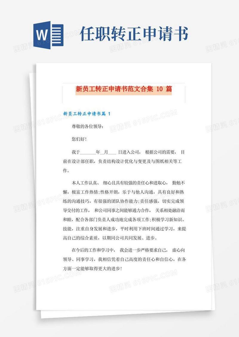 好用的新员工转正申请书范文合集10篇