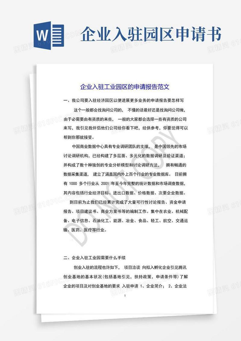 方便的企业入驻工业园区的申请报告范文