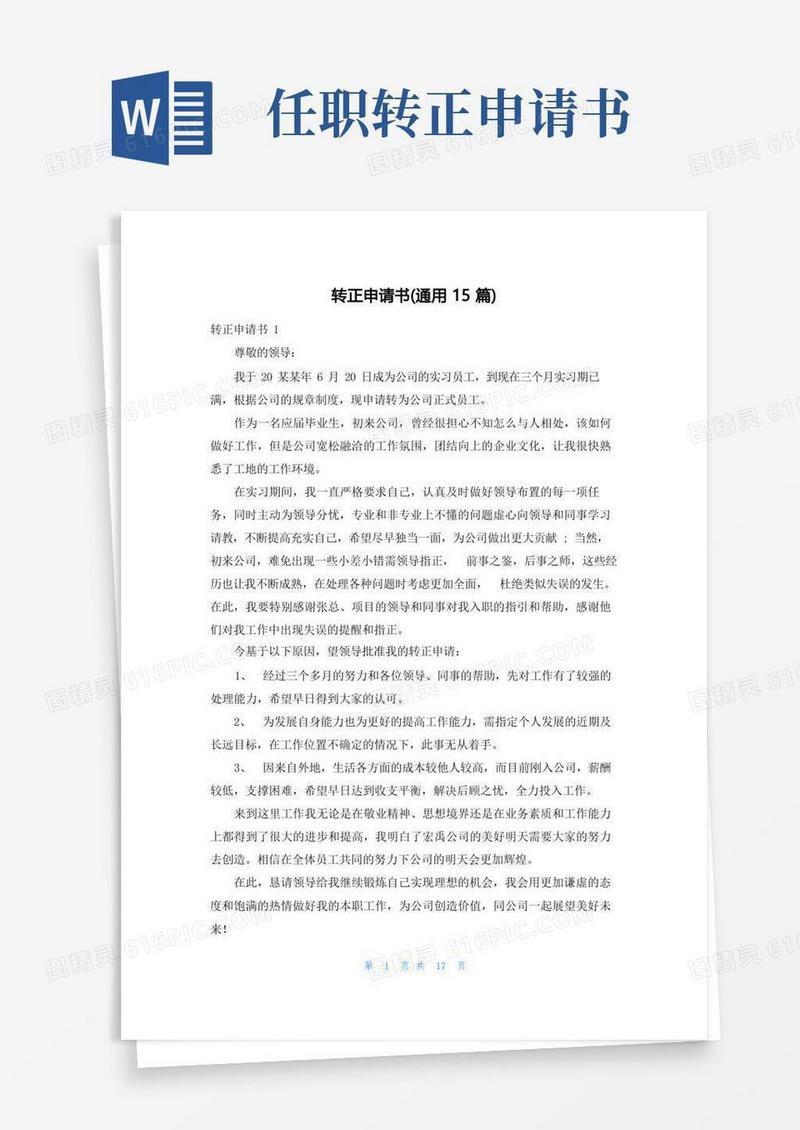 简易版转正申请书(通用15篇)