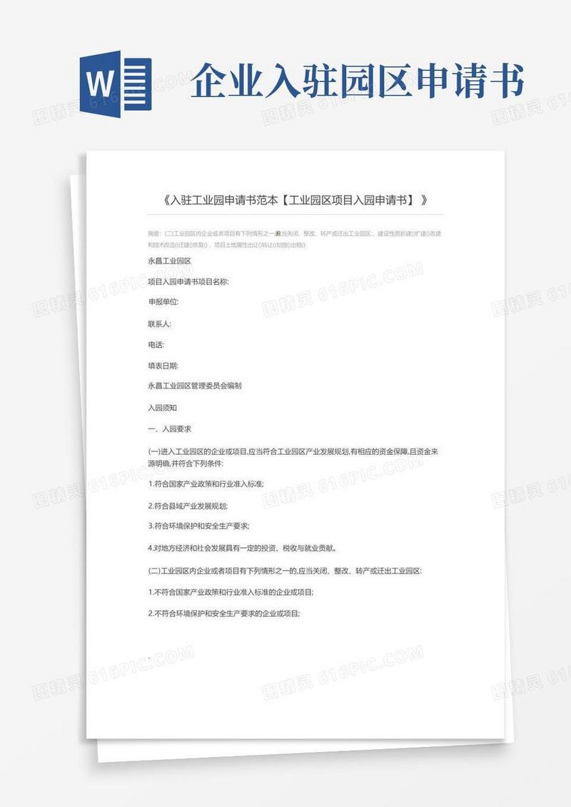 简洁的入驻工业园申请书范本【工业园区项目入园申请书】(1)