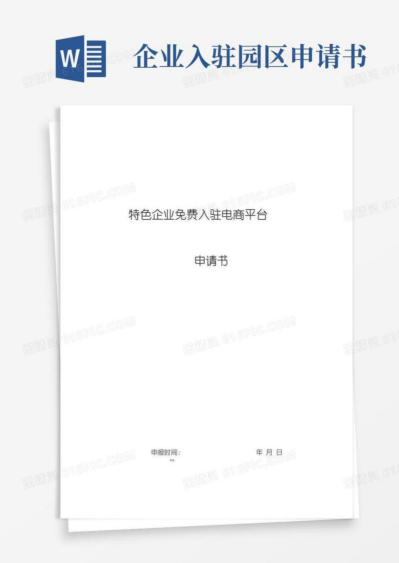 通用版企业入驻申请书