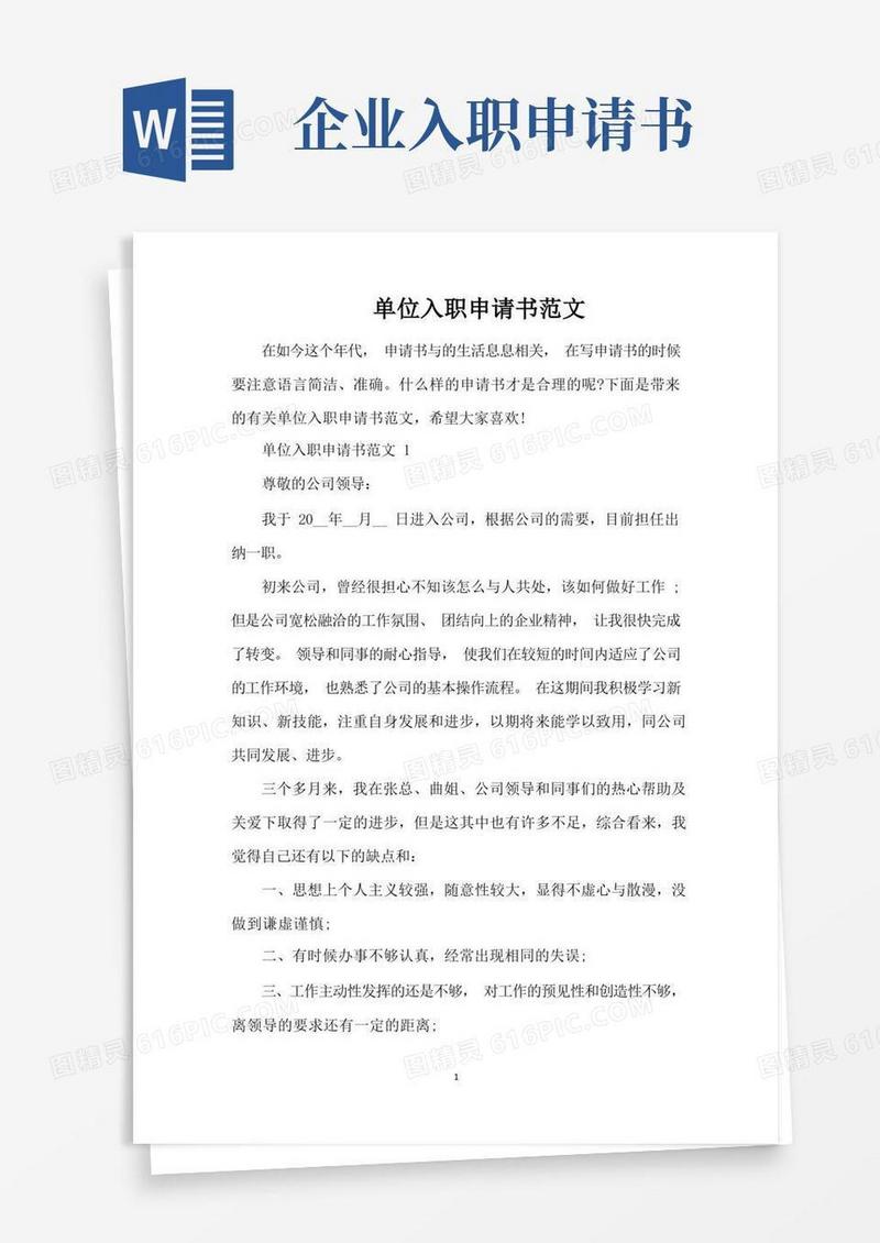 简易版单位入职申请书范文（完整版）