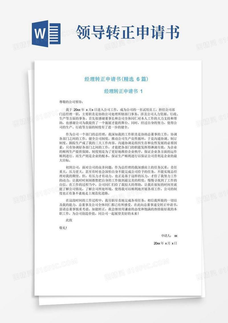大气版经理转正申请书（精选6篇）
