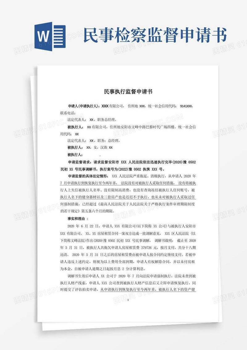 简易版民事执行监督申请书模板