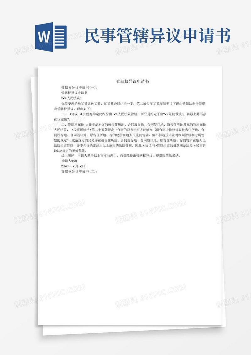 方便的管辖权异议申请书_范文