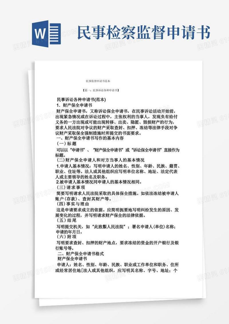 简洁的民事监督申请书范本