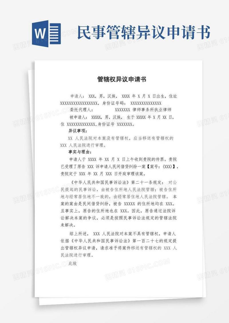方便的管辖权异议申请书