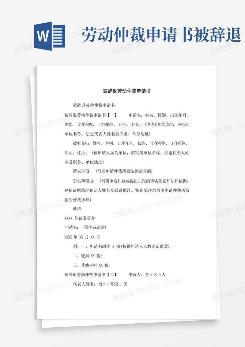 简洁的被辞退劳动仲裁申请书