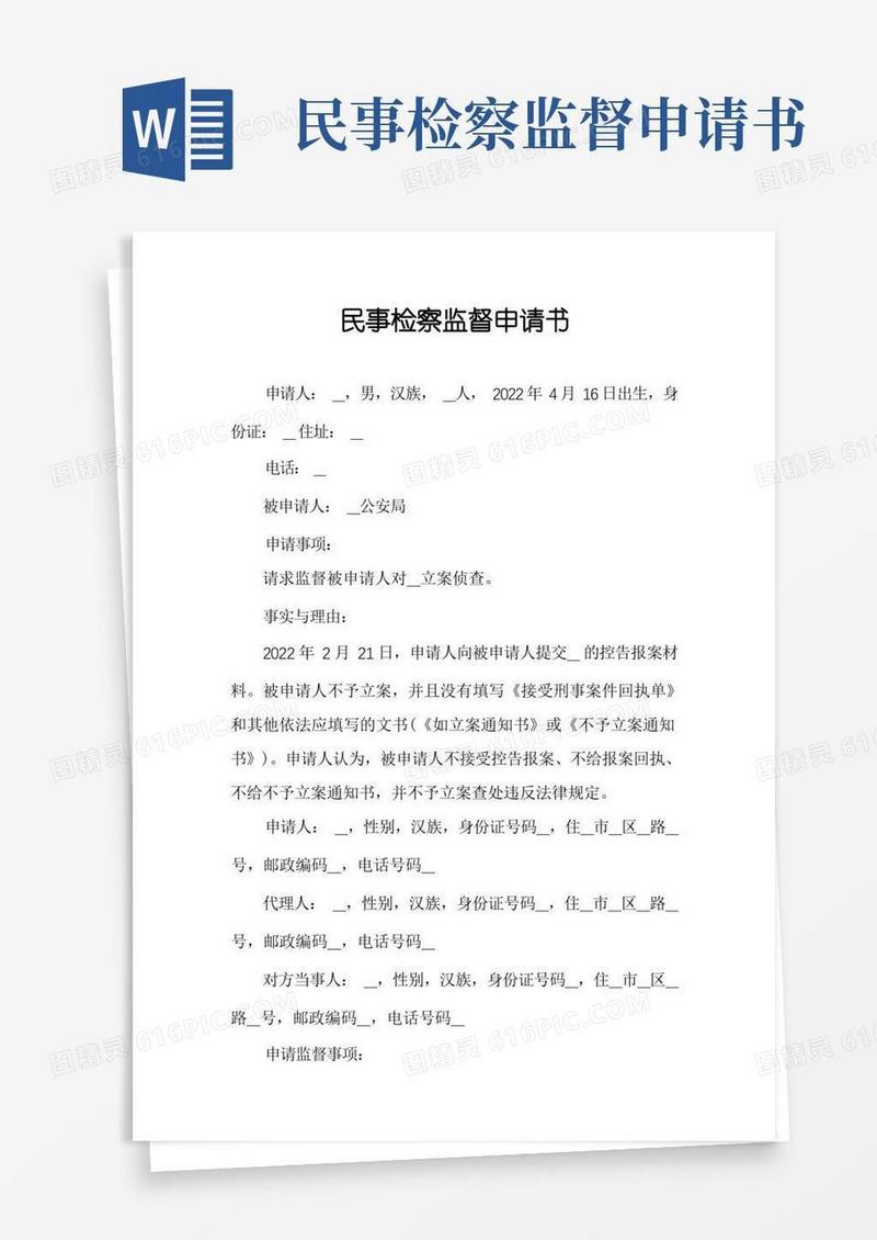 通用版民事检察监督申请书