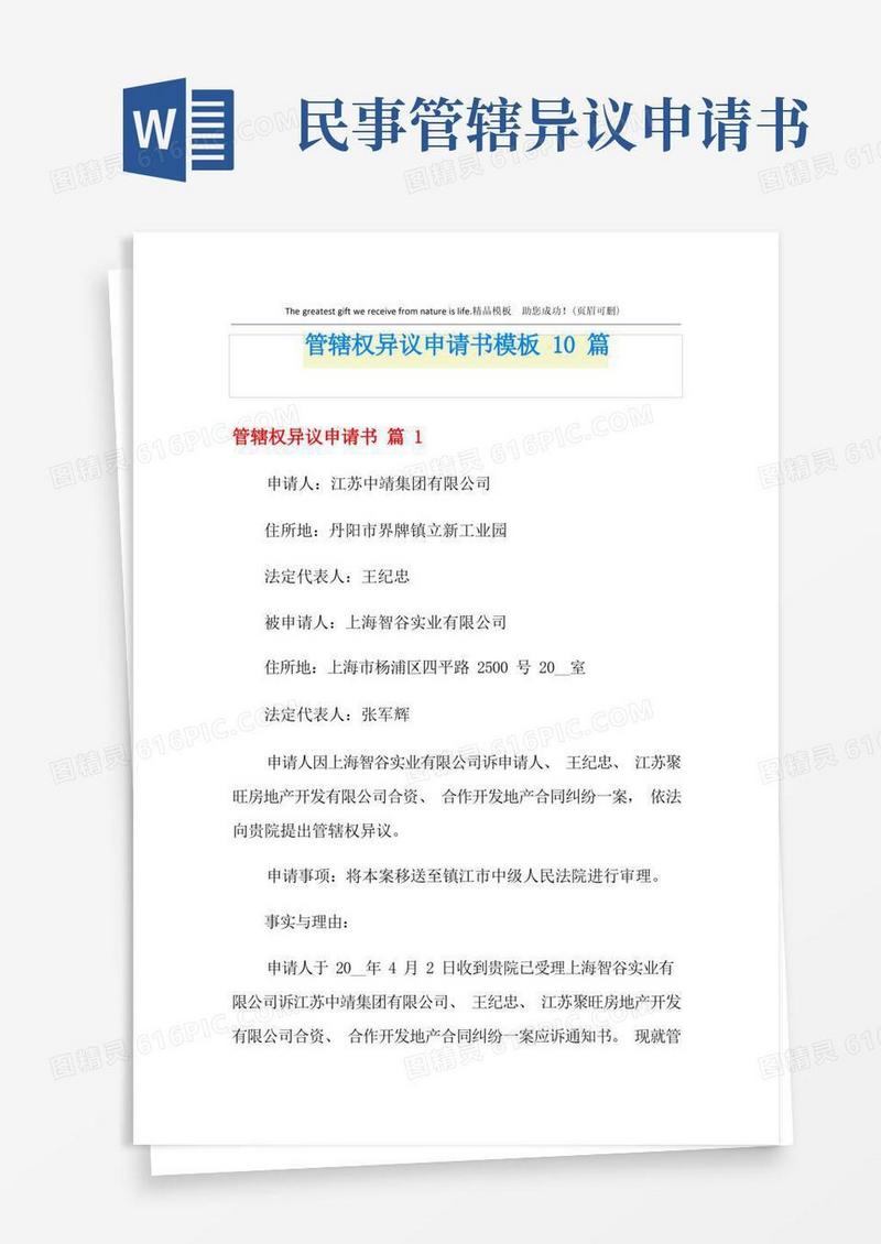 简易版管辖权异议申请书模板10篇