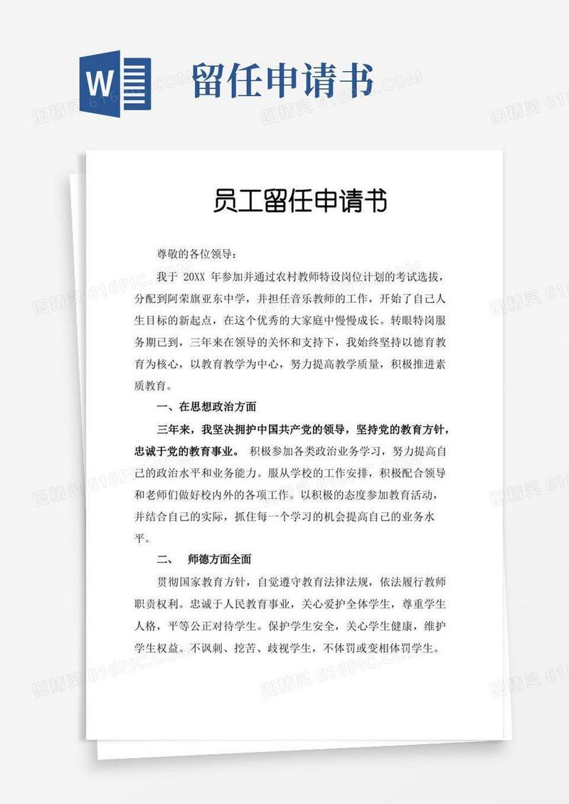 简易版员工留任申请书