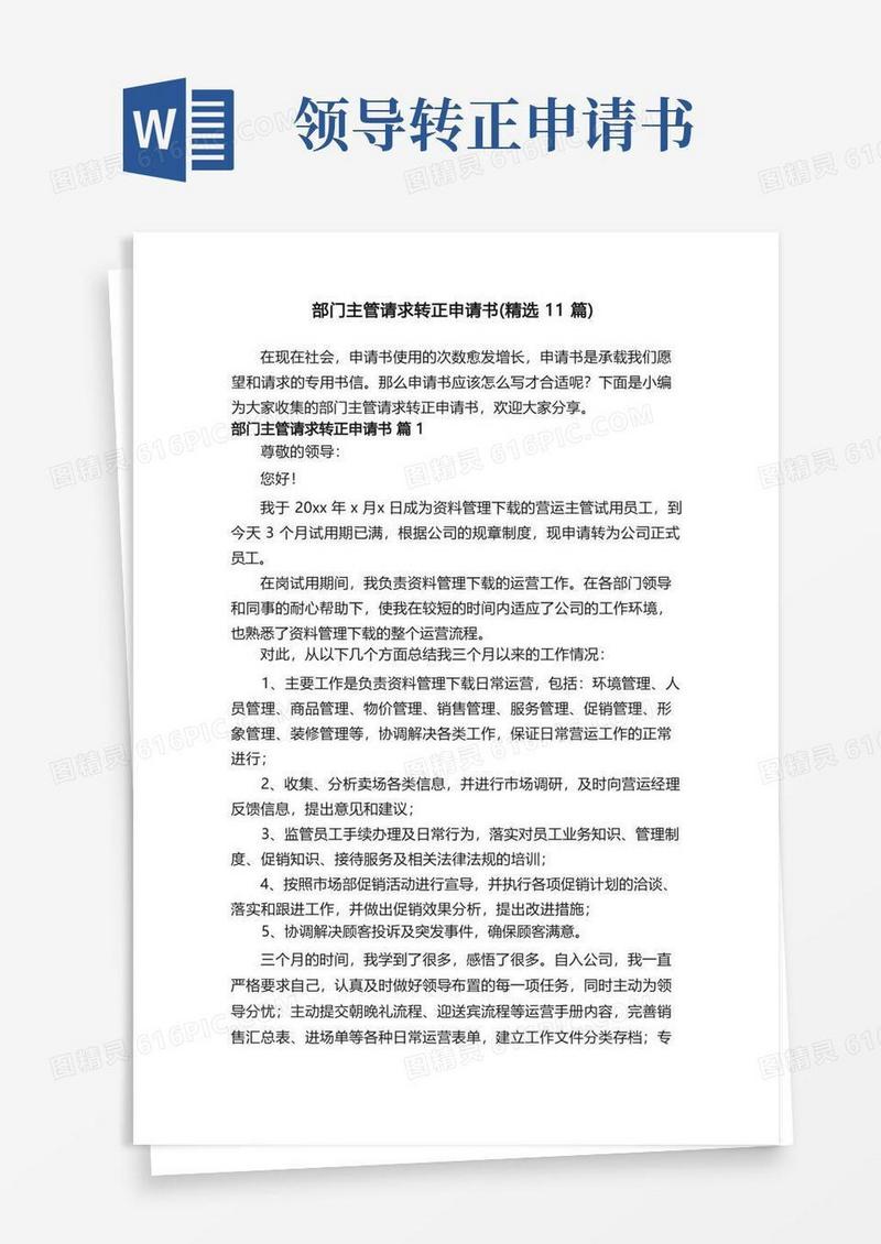 通用版部门主管请求转正申请书（精选11篇）