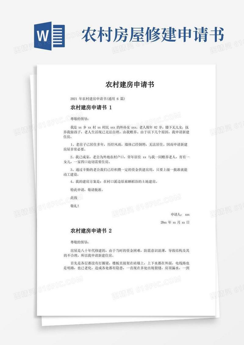 实用的农村建房申请书