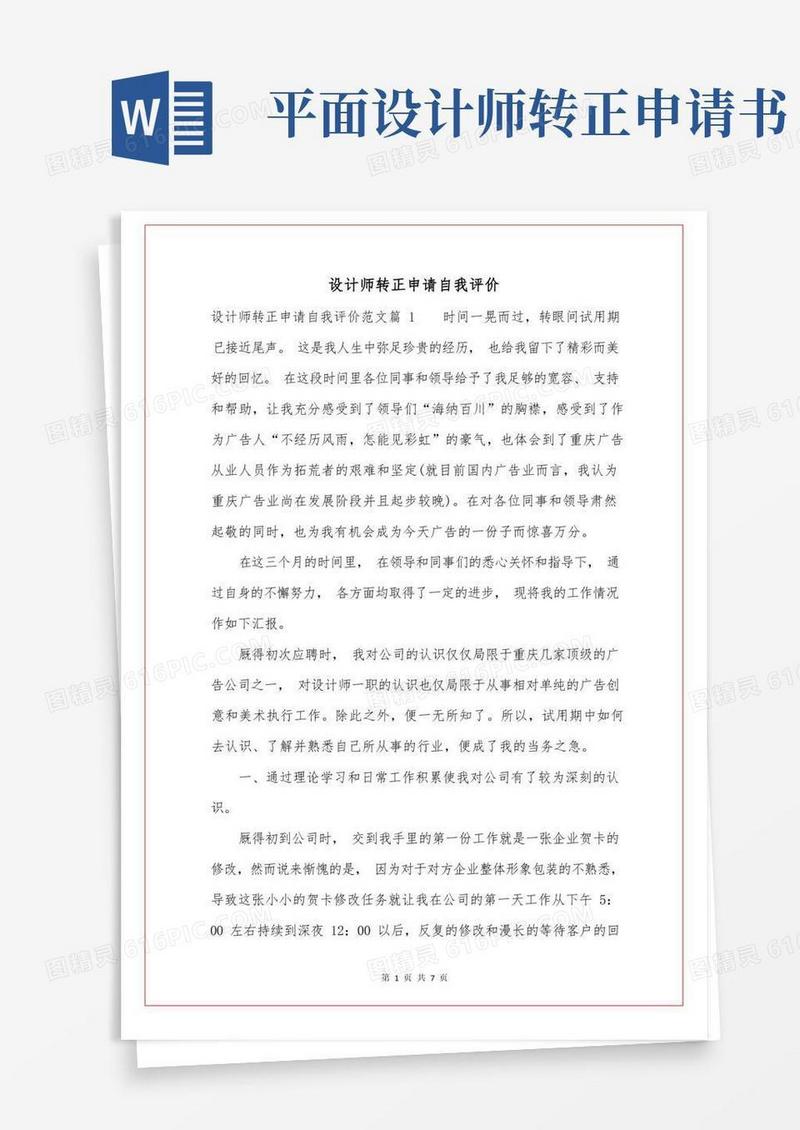实用的设计师转正申请自我评价