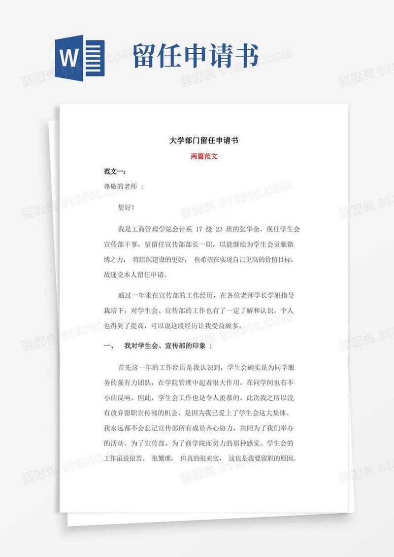 简洁的大学部门留任申请书