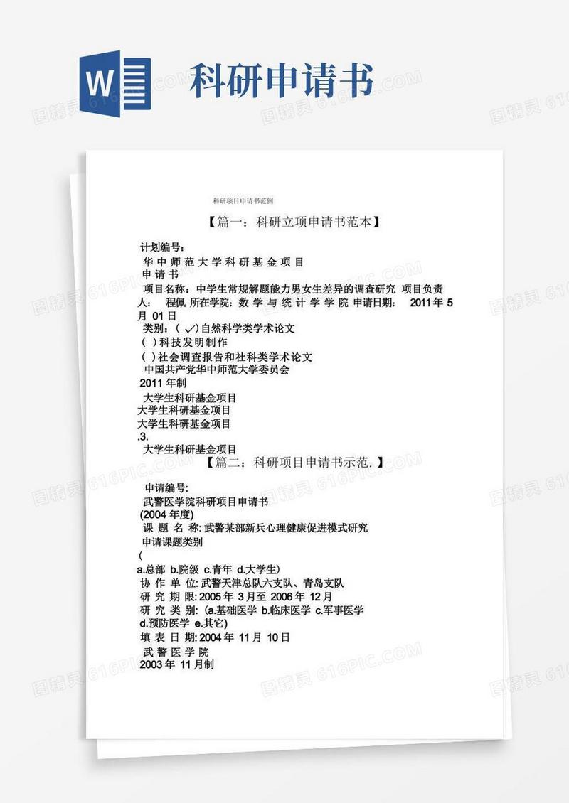 实用的科研项目申请书范例