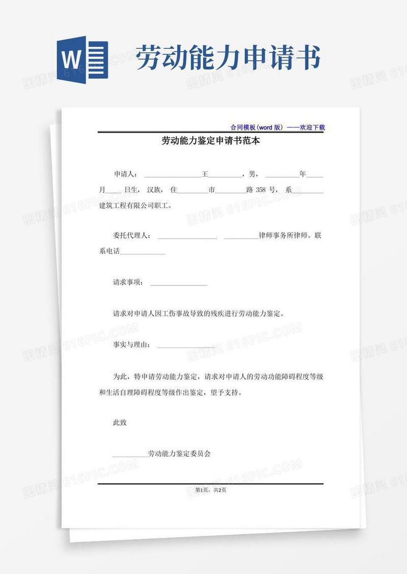 实用的劳动能力鉴定申请书范本（标准版）
