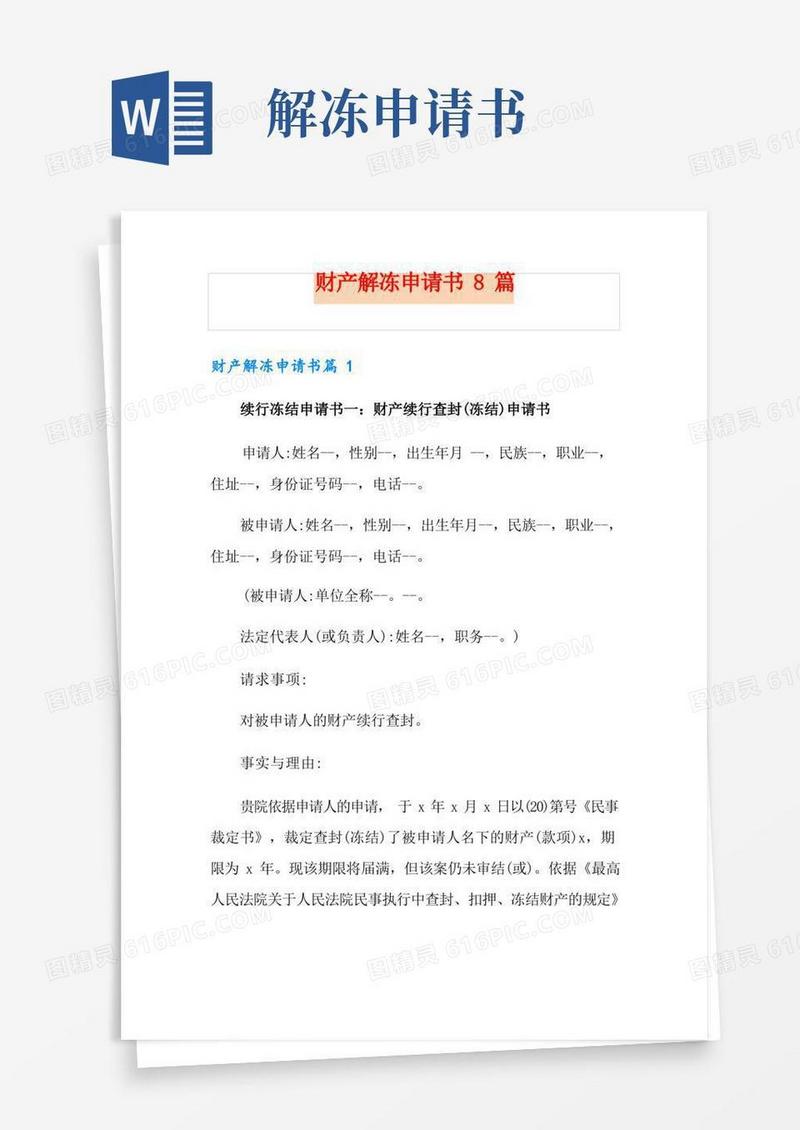 实用的财产解冻申请书8篇