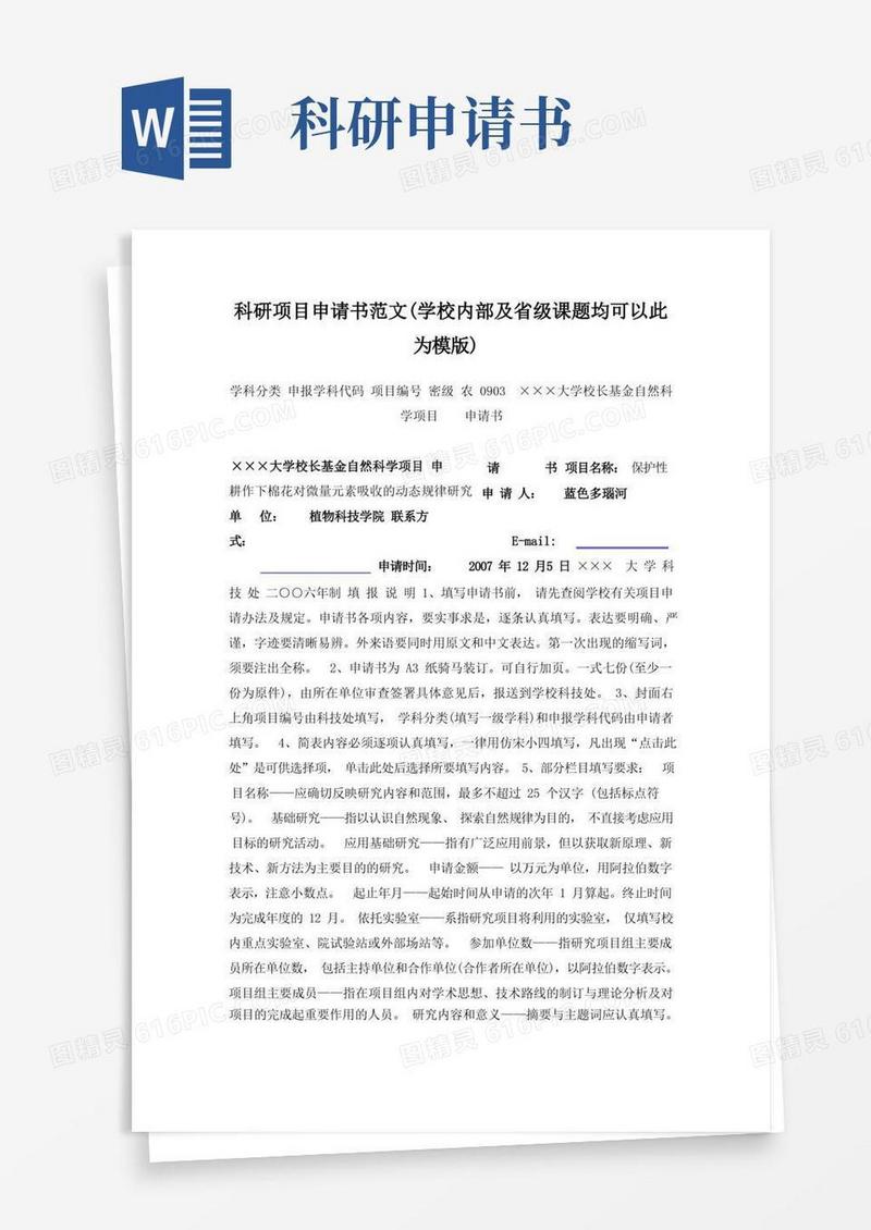 简易版科研项目申请书范文精华版