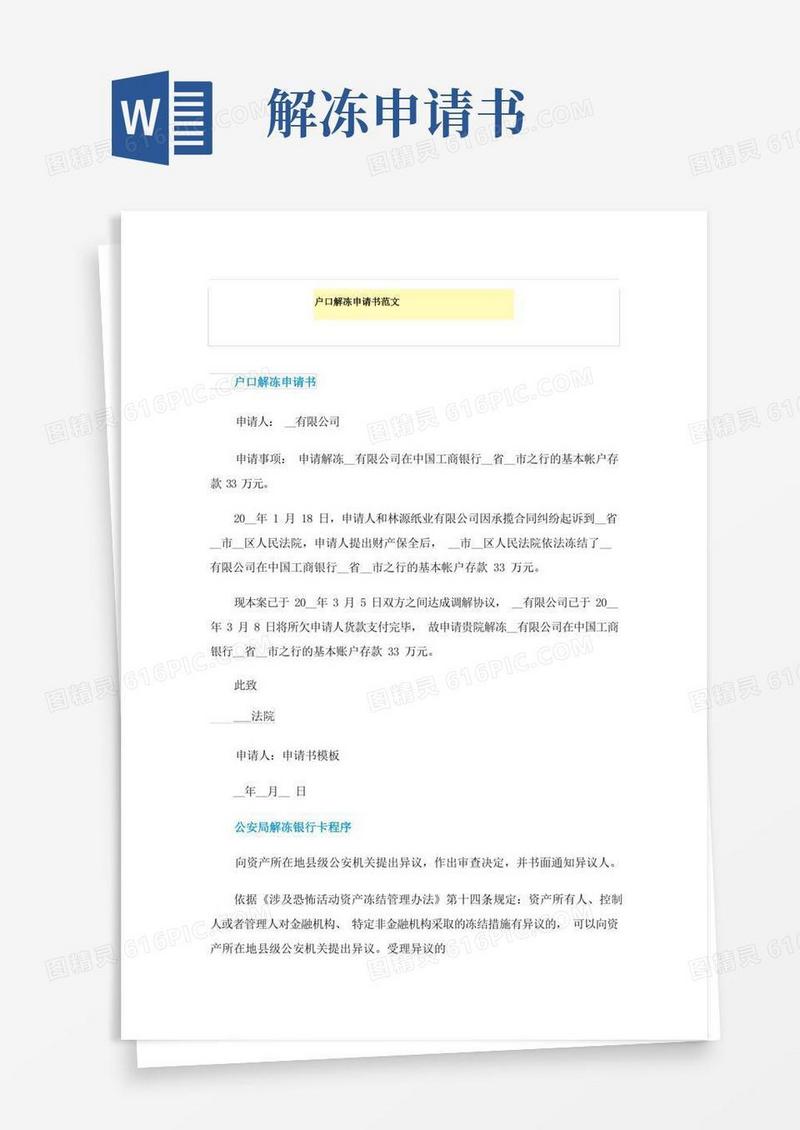 方便的户口解冻申请书范文