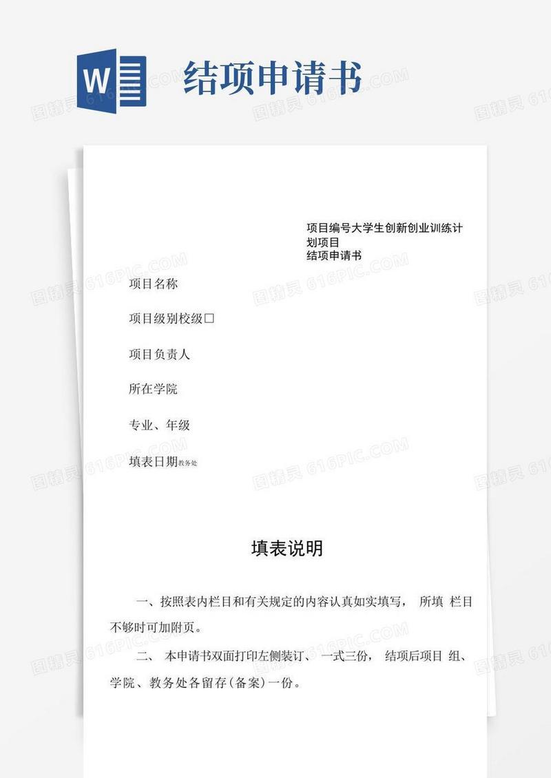 实用的校级大学生创新创业训练计划项目结项申请书
