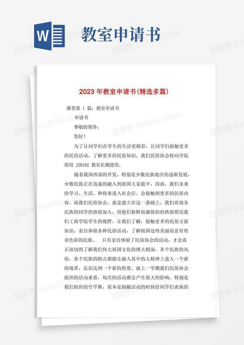 好用的2023年教室申请书(精选多篇)