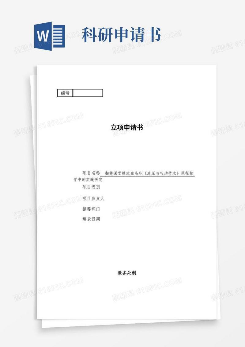 大气版科研课题申请书模板
