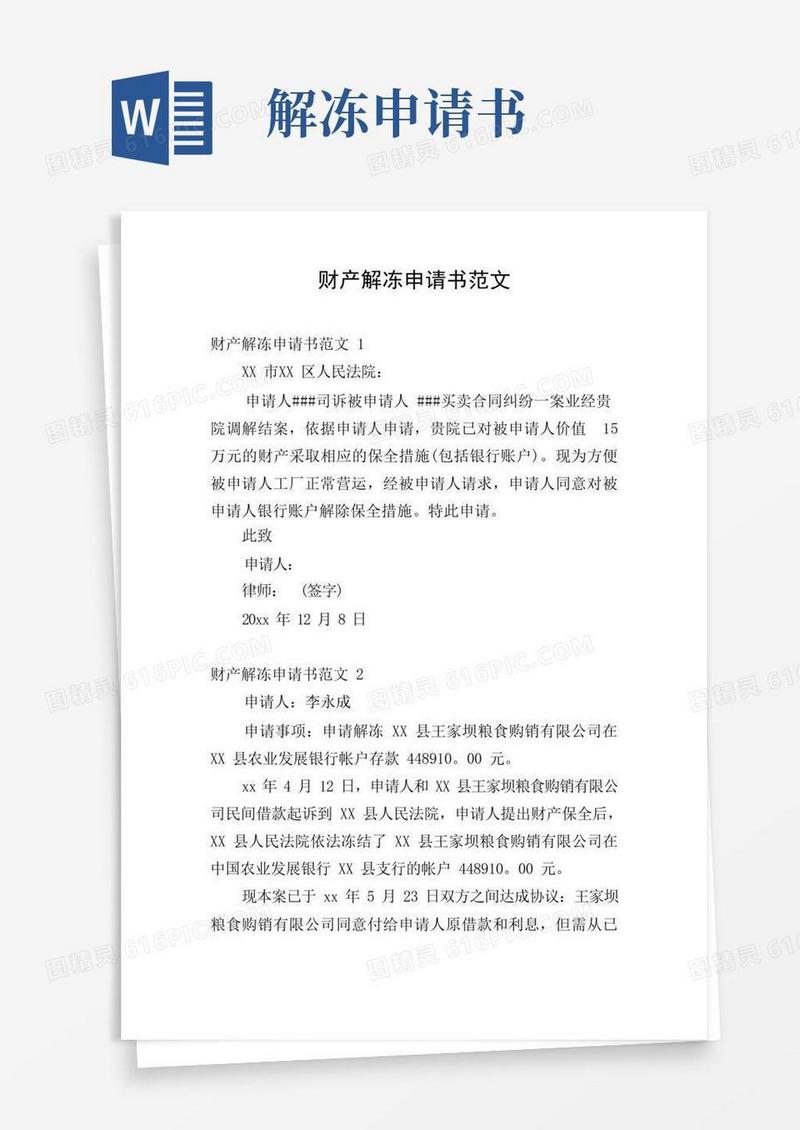 大气版财产解冻申请书范文