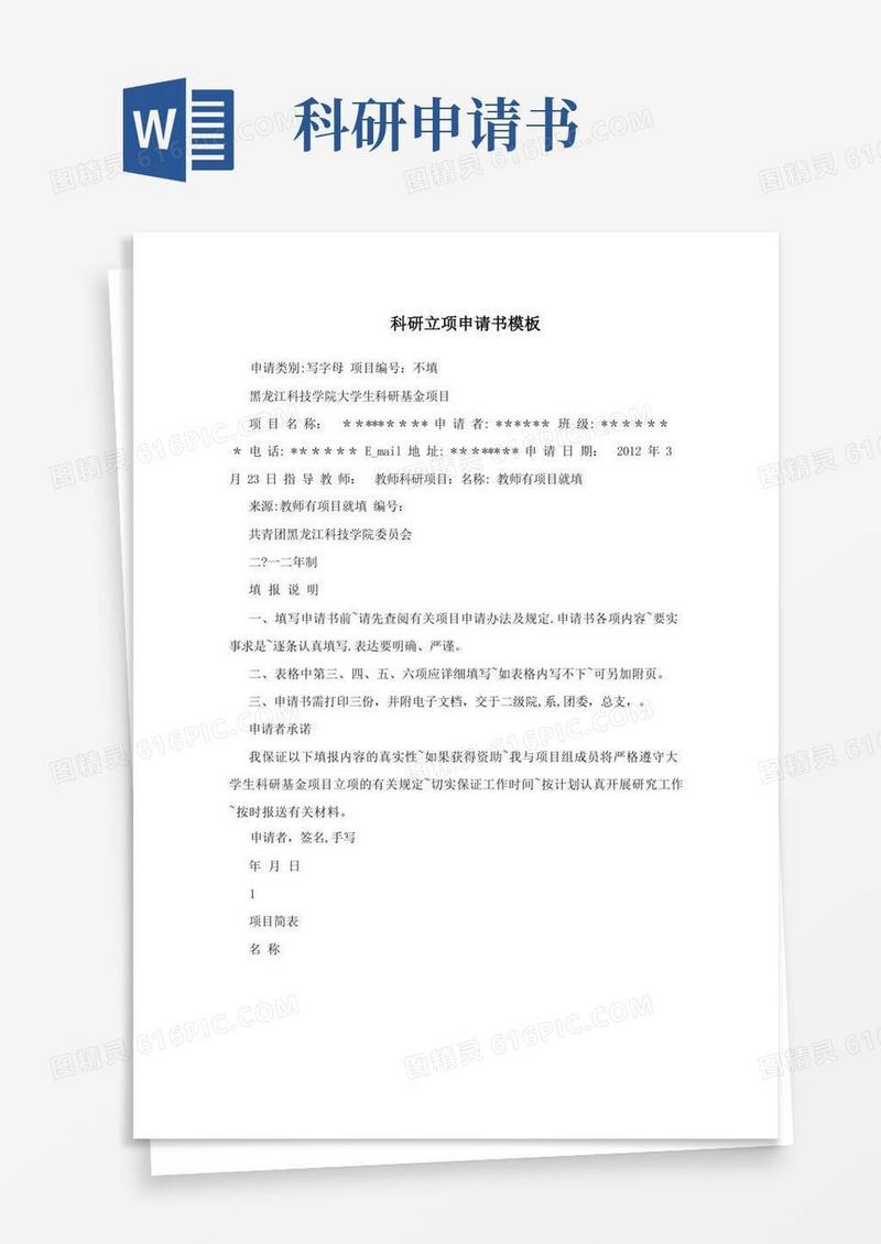 大气版科研立项申请书模板