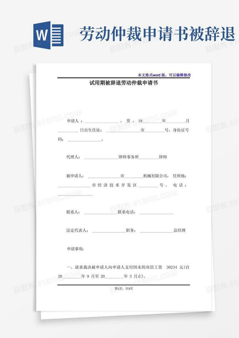 好用的试用期被辞退劳动仲裁申请书(标准版)