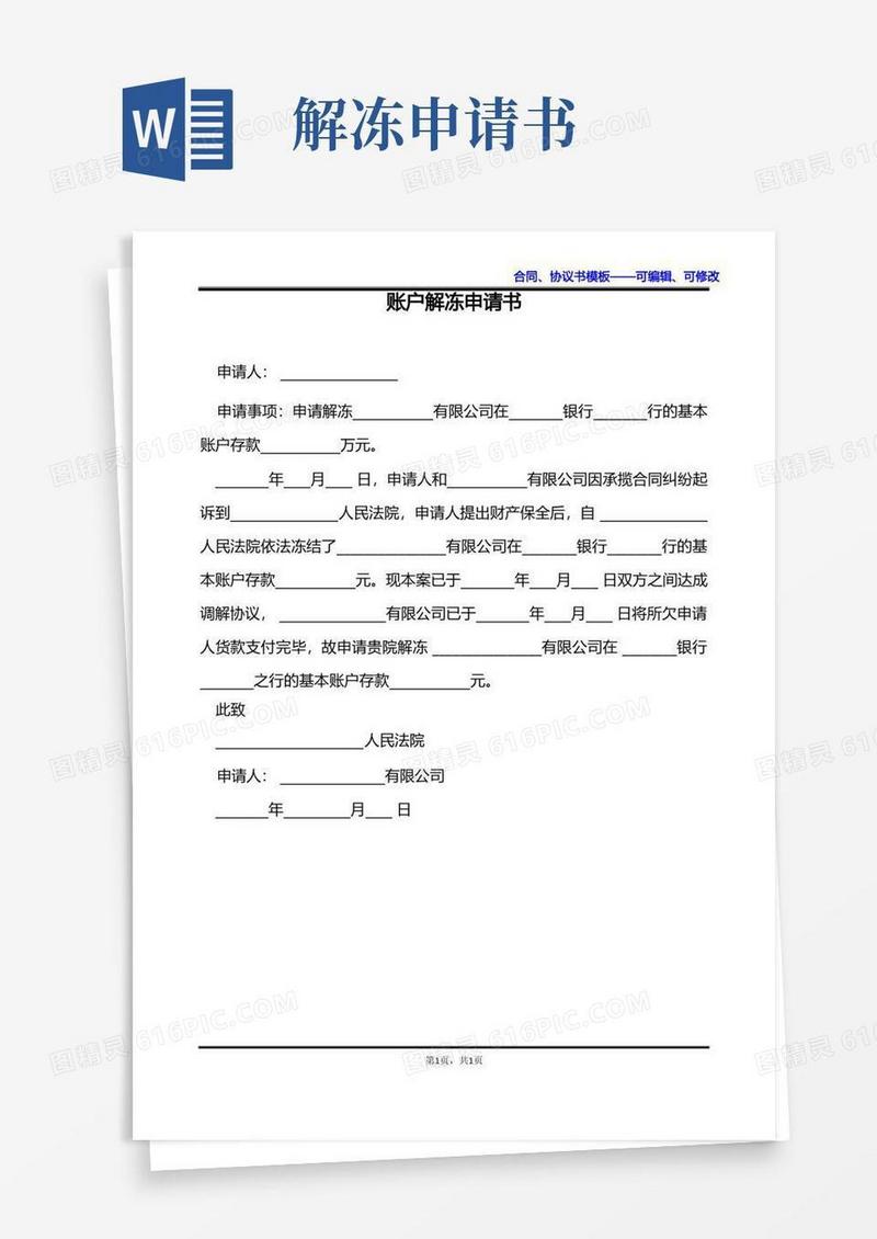 方便的账户解冻申请书