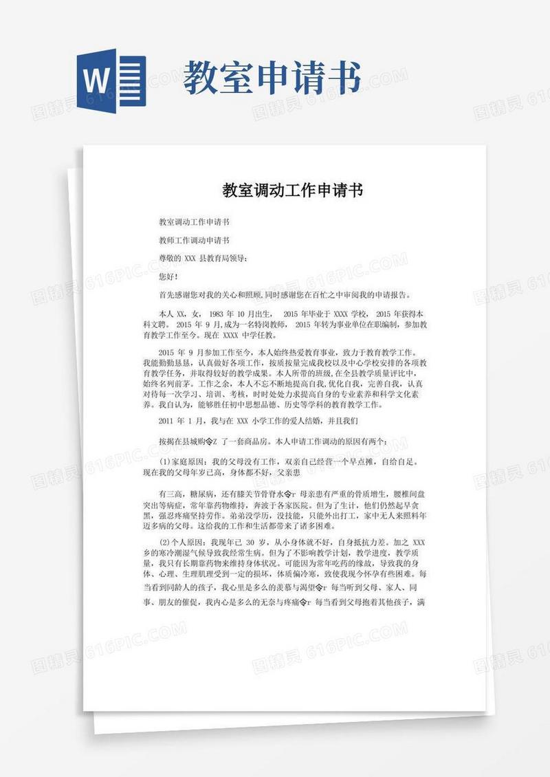 实用的教室调动工作申请书