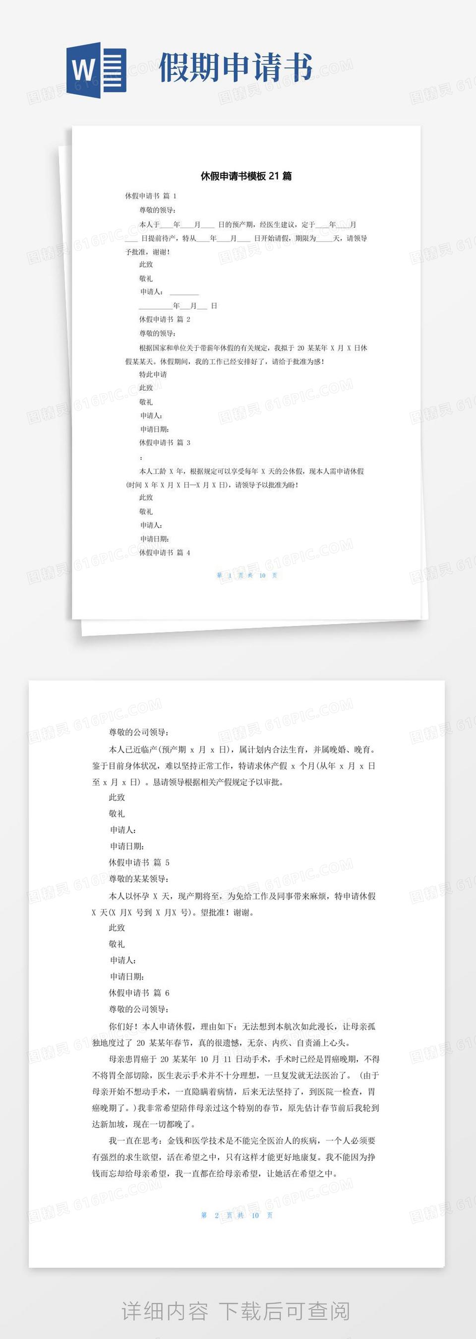 好用的休假申请书范文大全word模板免费下载_编号z02ajpw83_图精灵