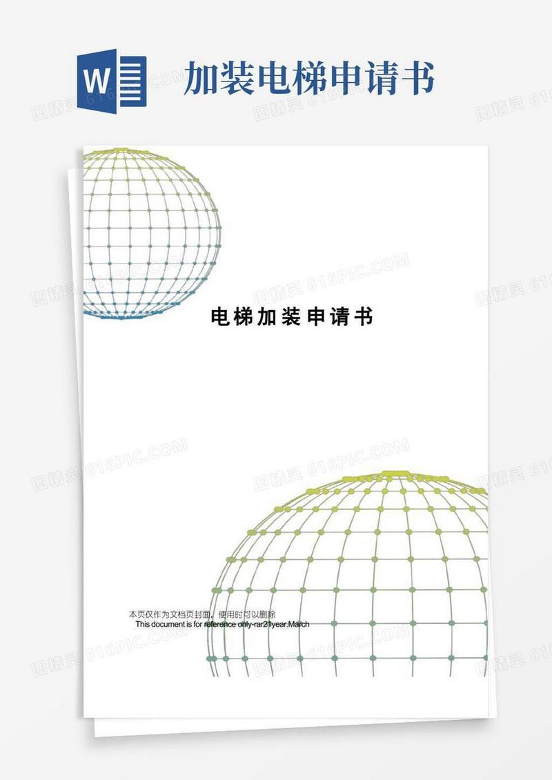 好用的电梯加装申请书