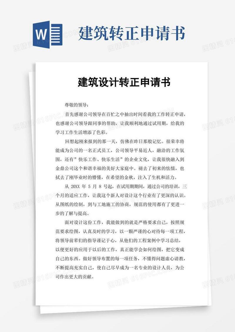 方便的建筑设计转正申请书