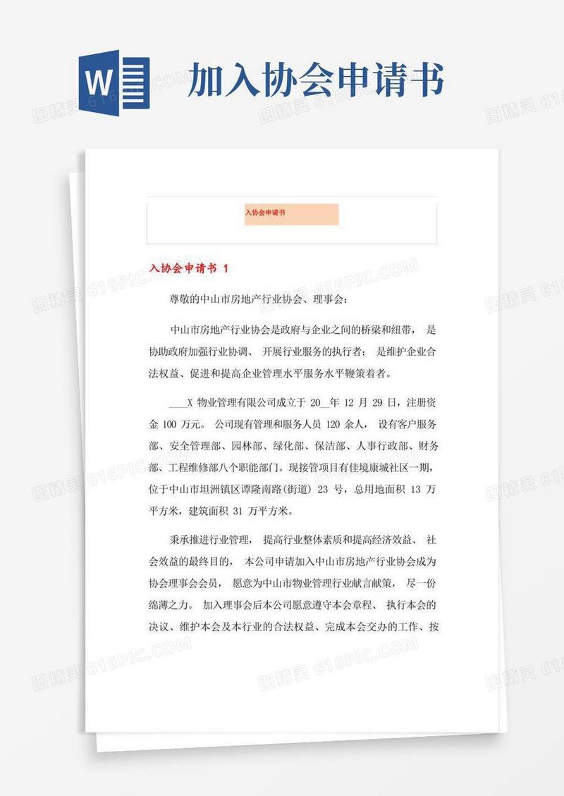 通用版入协会申请书