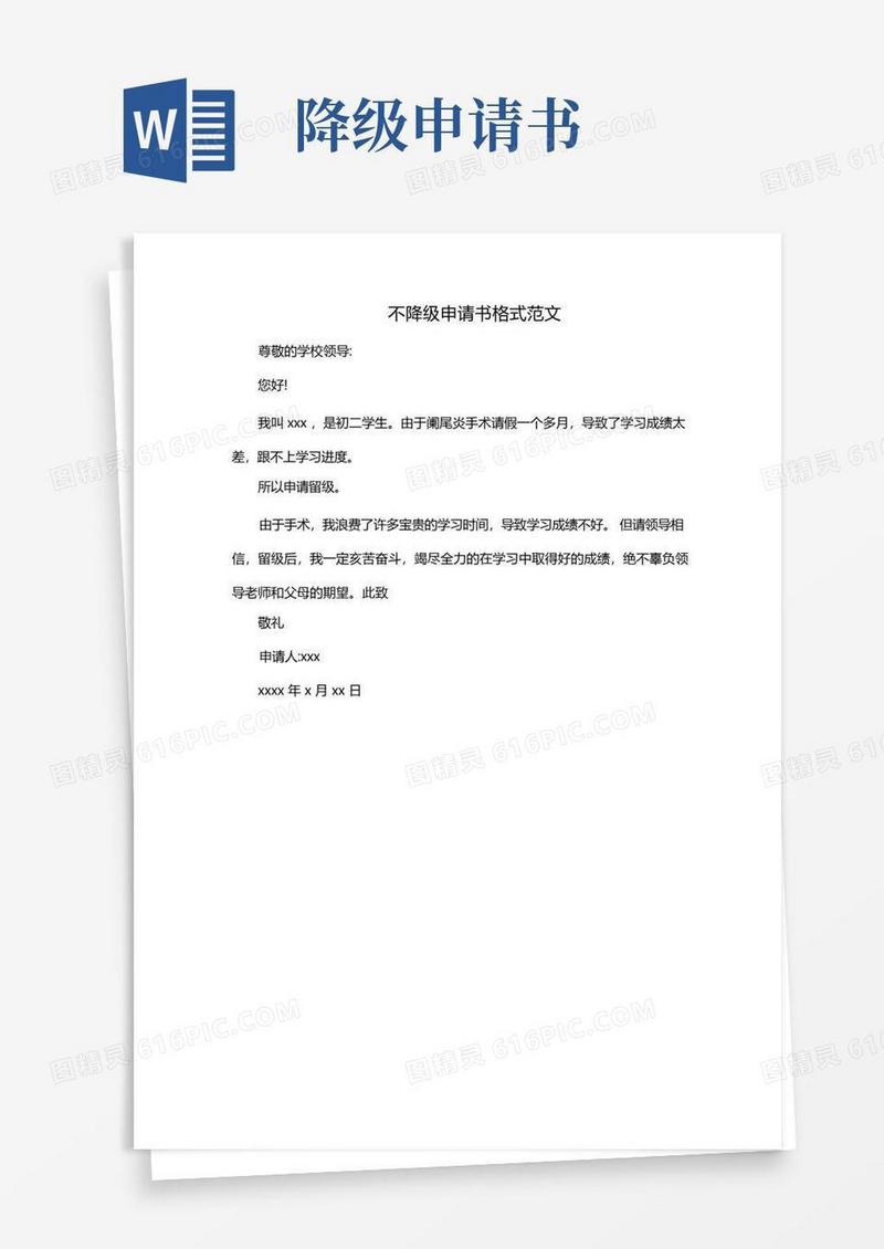 简易版不降级申请书格式范文