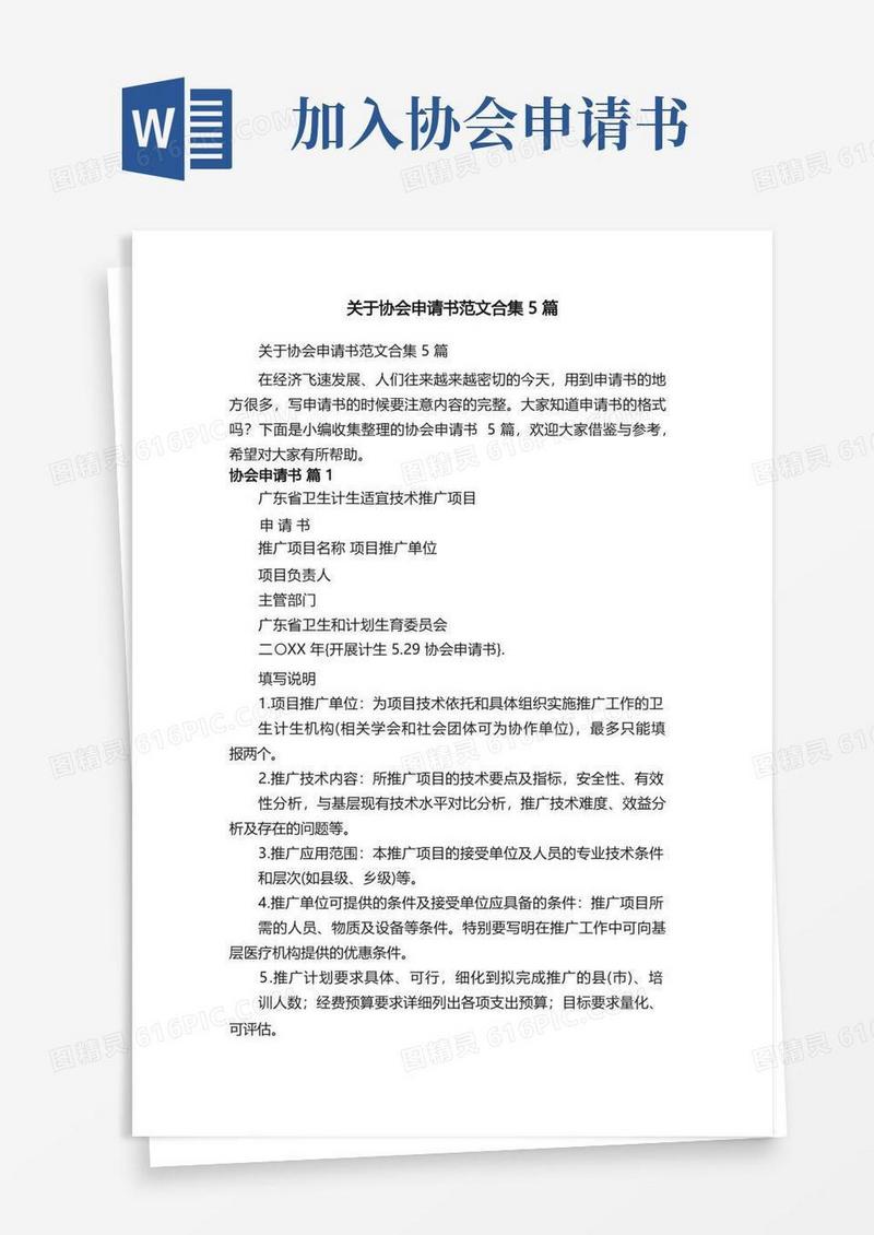 实用的关于协会申请书范文合集5篇