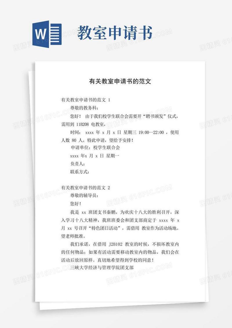 简易版有关教室申请书的范文