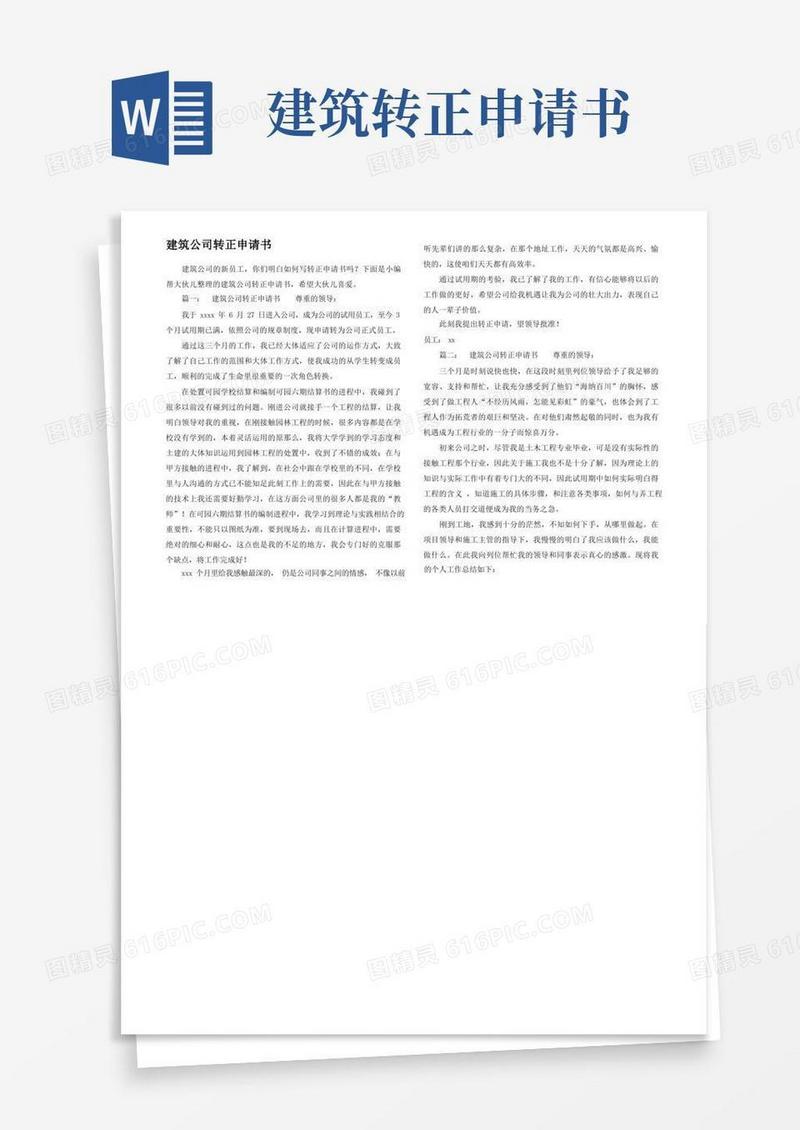 简易版建筑公司转正申请书