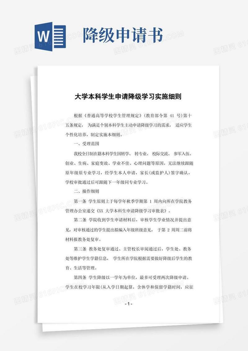 方便的大学本科学生申请降级学习实施细则