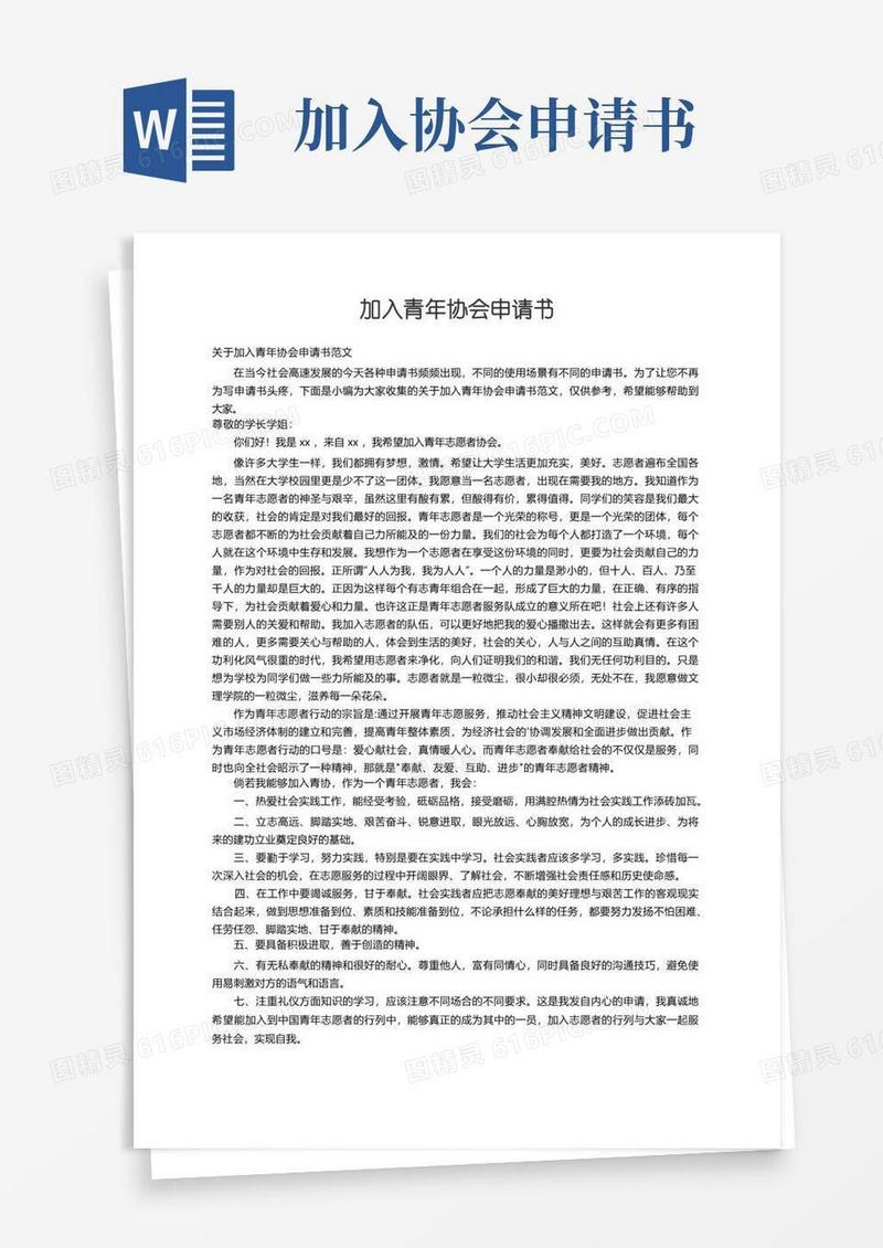 简易版关于加入青年协会申请书范文