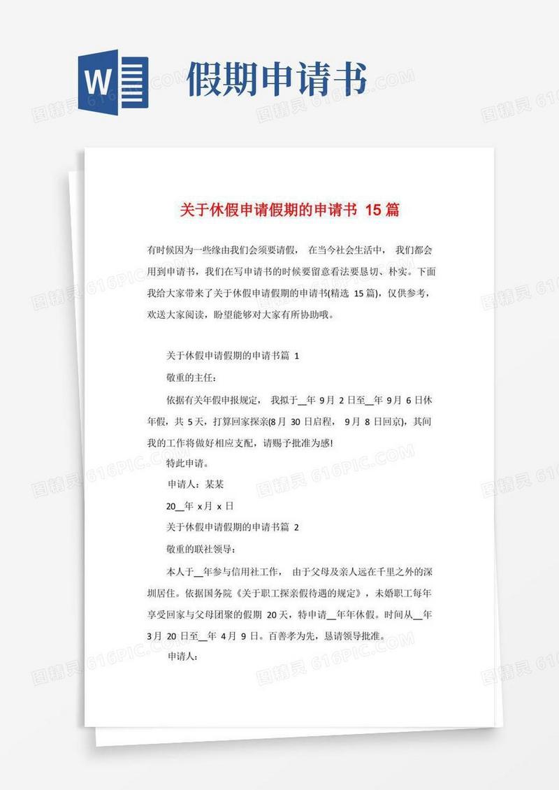 简洁的关于休假申请假期的申请书15篇