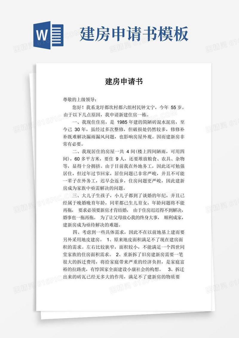 好用的农村建房申请书